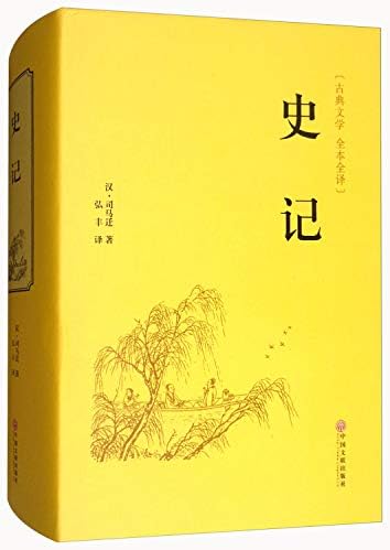 Amazon.com: 点校本二十四史修订本：史记（套装全10册）: [汉]司马迁: 圖書
