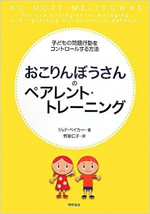 おこりんぼうさんのペアレント トレーニング 子どもの問題行動をコントロールする方法 Amazon Com Books