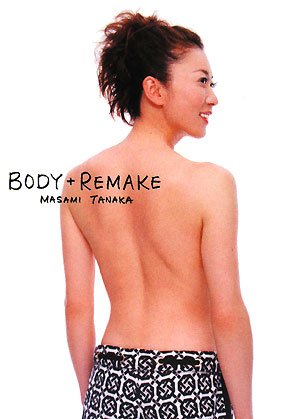 田中雅美ダイエットエッセイ BODY+REMAKE