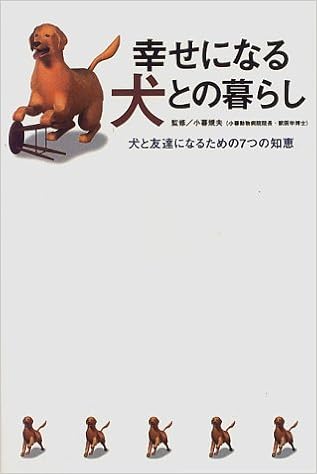 幸せになる犬との暮らし 犬と友達になるための7つの知恵 規夫 小暮 本 通販 Amazon