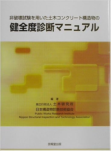 非破壊試験を用いた土木コンクリート構造物の健全度診断マニュアル 土木研究所 日本構造物診断技術協会 土木研究所 日本構造物診断技術協会 本 通販 Amazon