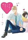 恋と呼ぶには気持ち悪い 第7巻