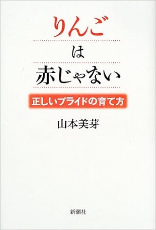 りんごは赤じゃない 正しいプライドの育て方 山本 美芽 本 通販 Amazon