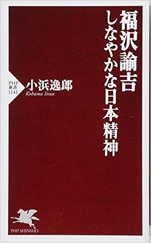 福澤諭吉 しなやかな日本精神 Php新書 Amazon Com Books