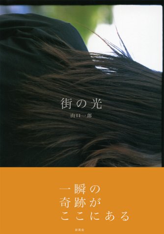 街の光 山口 一郎 本 通販 Amazon