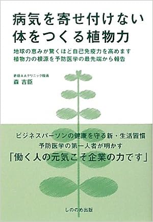 病気を寄せ付けない体をつくる植物力 森 吉臣 本 通販 Amazon
