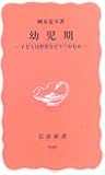 幼児期―子どもは世界をどうつかむか (岩波新書 新赤版 949)