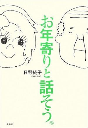 本のお年寄りと話そう (日本語) 単行本 – 2009/1/1の表紙