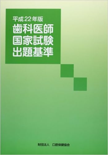 歯科医師国家試験出題基準 平成22年版 本 通販 Amazon