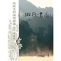 湘行书简（沈从文的湘西世界） (Chinese Edition) book cover