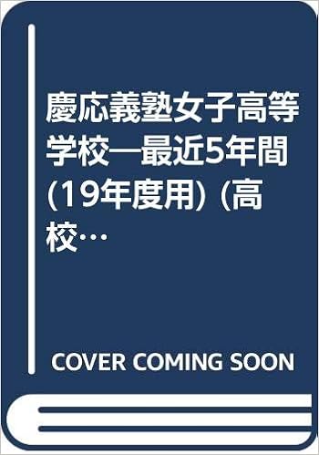 慶応義塾女子高等学校 最近5年間 19年度用 高校別入試問題集シリーズ A13 Books Amazon Ca
