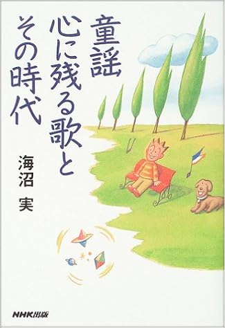 童謡-に残る歌とその時代 海沼実の著書画像