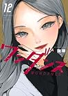 ワンダンス 第12巻