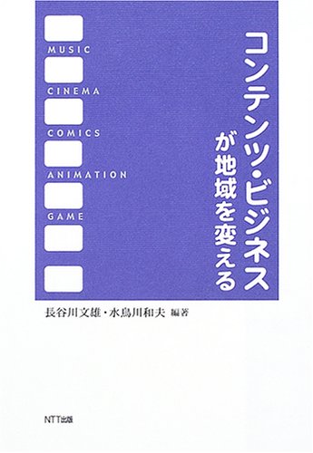 コンテンツ ビジネスが地域を変える 文雄 長谷川 和夫 水鳥川 本 通販 Amazon