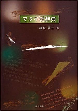 マタギ語辞典 板橋 義三 本 通販 Amazon
