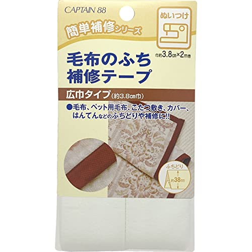 CAPTAIN88 キャプテン 毛布 の ふち 補修 テープ 3.8cm巾×長さ2m #1 オフホワイト CP155