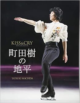 Kiss Cry Special Book 町田樹の地平 Tokyo News Mook 764号 本 通販 Amazon