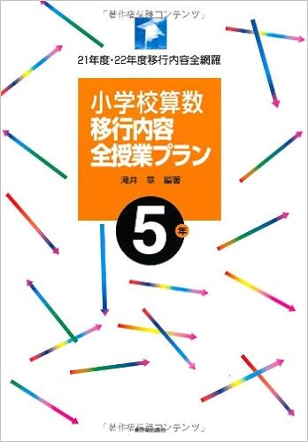 小学校算数移行内容全授業プラン 5年 21年度 22年度移行内容全網羅 Amazon Com Books