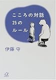 こころの対話 25のルール (講談社+&alpha;文庫)