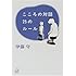 こころの対話 25のルール (講談社+&alpha;文庫)