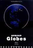 Globes―地球儀の世界―宇宙から見た地球を体感する