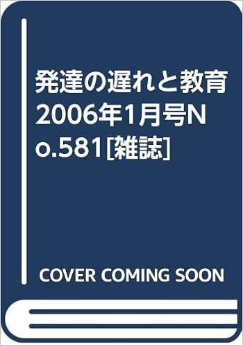 発達の遅れと教育 2006年1月号no 581 雑誌 本 通販 Amazon