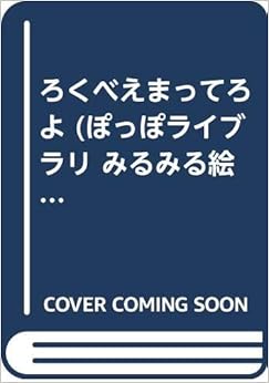 本のろくべえまってろよ (ぽっぽライブラリ みるみる絵本) - – 1995/5/1の表紙