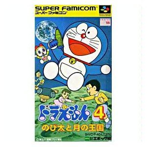 ドラえもん4 のび太と月の王国の買取価格 相場 高価買取なら買取一括比較のウリドキ