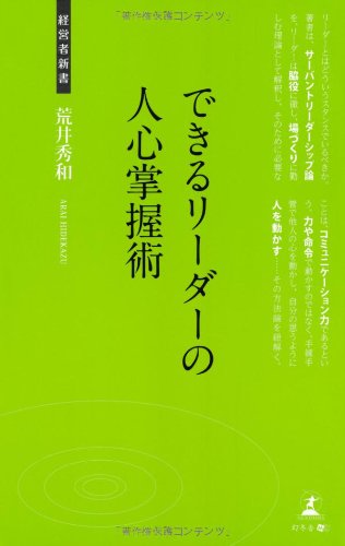 できるリーダーの人心掌握術 経営者新書 荒井秀和 本 通販 Amazon