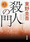 新装版 殺人の門 上