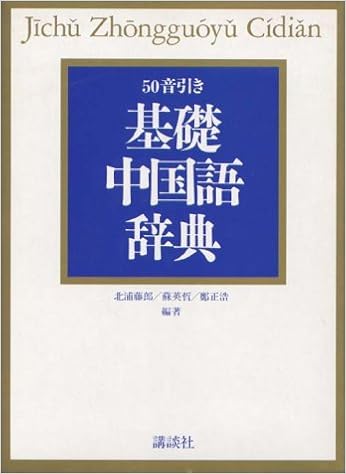 基礎中国語辞典 50音引き 藤郎 北浦 正浩 鄭 英哲 蘇 本 通販 Amazon