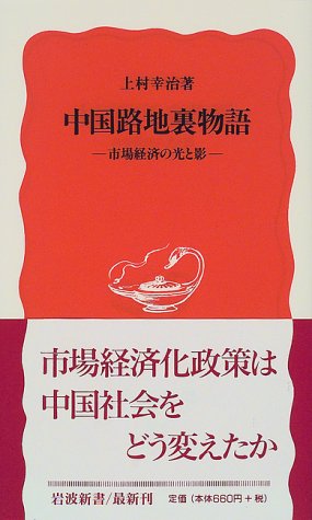 中国路地裏物語 市場経済の光と影 岩波新書 上村 幸治 本 通販 Amazon