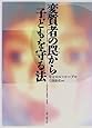 変質者の罠から子どもを守る法