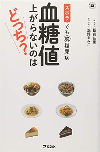 本のズボラでも脱糖尿病 血糖値 上がらないのはどっち? (予約の取れないドクターシリーズ) (日本語) 新書 – 2014/12/20の表紙