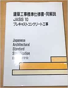 建築工事標準仕様書 同解説 Jass10 プレキャストコンクリート工事 9784818903678 Amazon Com Books