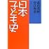 日本子ども史