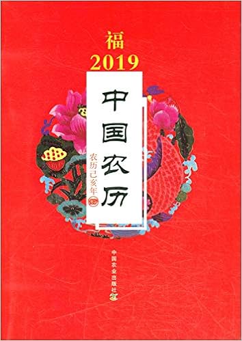19中国农历 农历己亥年 中国农业出版社 Amazon Com Books