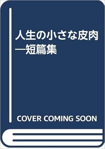 人生の小さな皮肉 トマス ハーディ 小林 清一 本 通販 Amazon