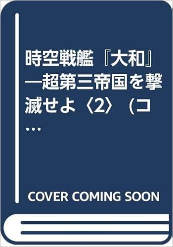 時空戦艦 大和 超第三帝国を撃滅せよ 2 コスモノベルス Amazon Com Books