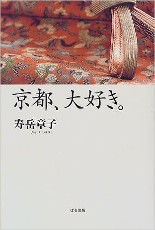 京都 大好き 寿岳 章子 本 通販 Amazon