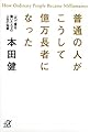 普通の人がこうして億万長者になった――一代で富を築いた人々の人生の知恵 (講談社+α文庫 (G166-1))