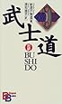 武士道 （講談社バイリンガル・ブックス）