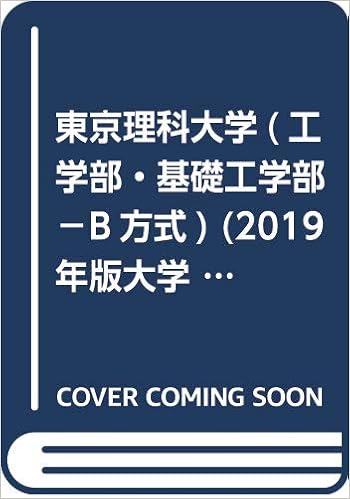 東京理科大学 工学部 基礎工学部 B方式 19年版大学入試シリーズ 教学社編集部 本 通販 Amazon