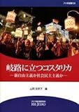 岐路に立つコスタリカ―新自由主義か社会民主主義か (アジ研選書)