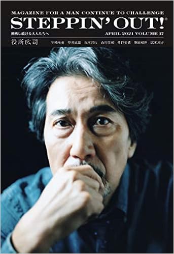 Steppin Out ステッピンアウト April 21 Volume17 21年4月号 役所広司 Brown S Books ブラウンズブックス 本 通販 Amazon