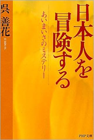 日本人を冒険する あいまいさのミステリー Php文庫 呉 善花 善花 呉 本 通販 Amazon