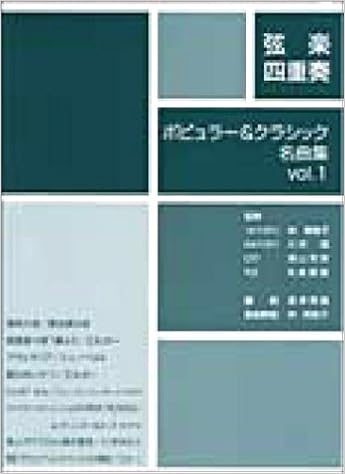 弦楽四重奏レパートリー ポピュラー クラシック名曲集 1 9784636256963 Amazon Com Books