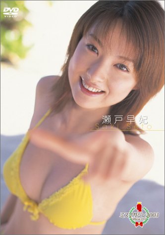 ミスマガジン2003 瀬戸早妃