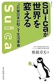 Suicaが世界を変える JR東日本が起こす生活革命