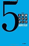 5手詰ハンドブック